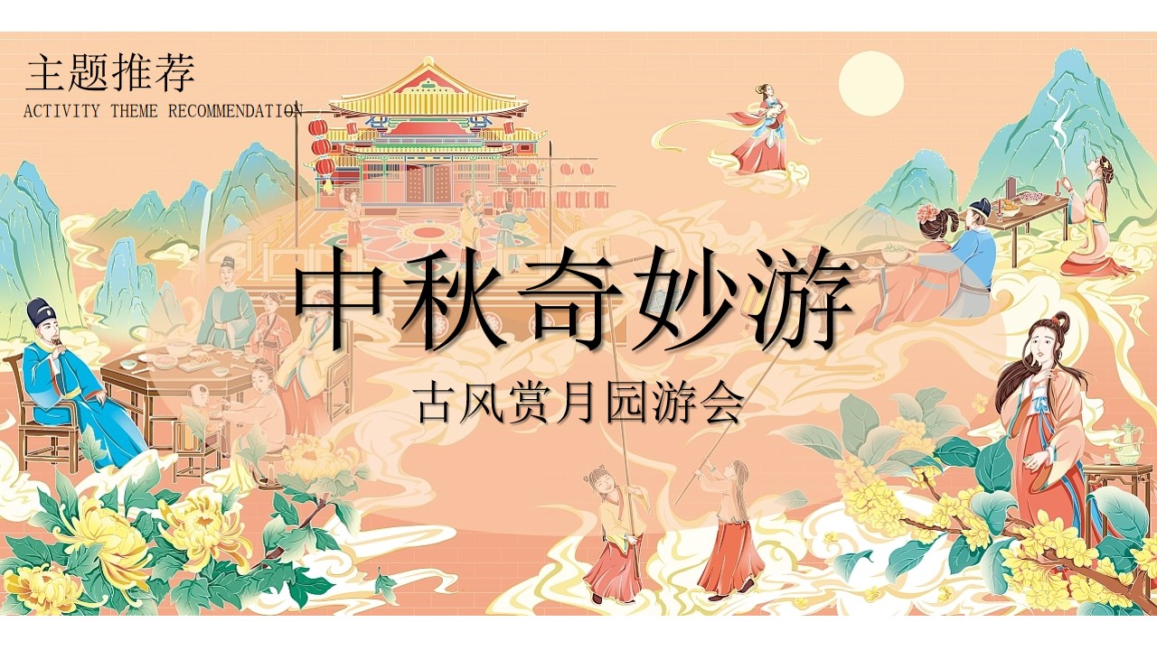 1719887610 d14efb4b491c1b2 - 中秋奇妙游（古风赏月园游会，中秋花灯会，中秋手作）