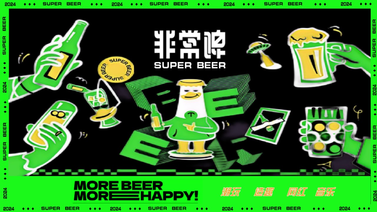 1719973050 561051a510bdcc5 - “非常啤”地产夏季啤酒节电音节潮流暖场活动方案