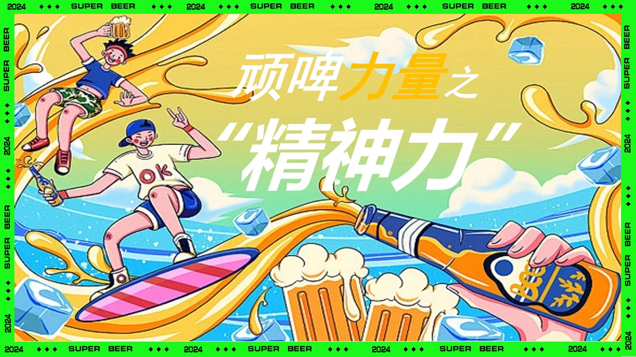 1719973091 a226fd4163bf13c - “非常啤”地产夏季啤酒节电音节潮流暖场活动方案