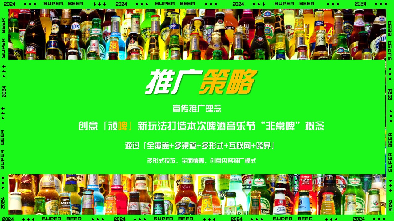 1719973134 0f927bc20e699d3 - “非常啤”地产夏季啤酒节电音节潮流暖场活动方案