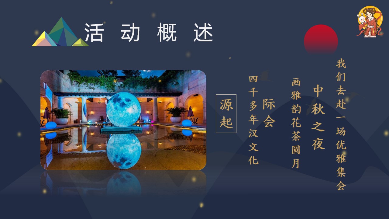 1719974027 50e3092c82ce78d - 地产项目恭贺中秋节文化节主题活动策划方案