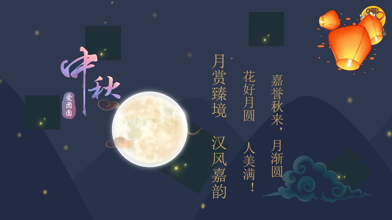 1719974037 dcfa053177d01f6 - 地产项目恭贺中秋节文化节主题活动策划方案