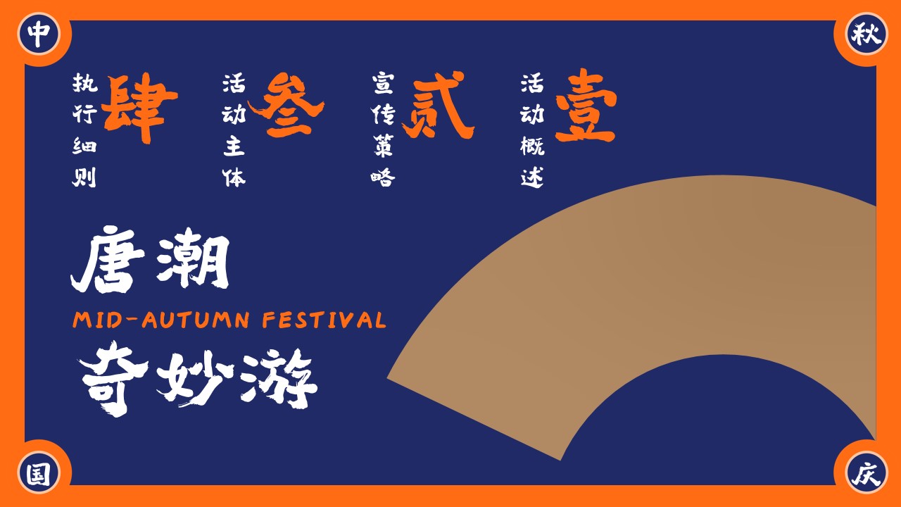 1719974312 b207e1016ea0a91 - 国庆节中秋节国潮主题（盛唐风韵 双节绽放）活动方案