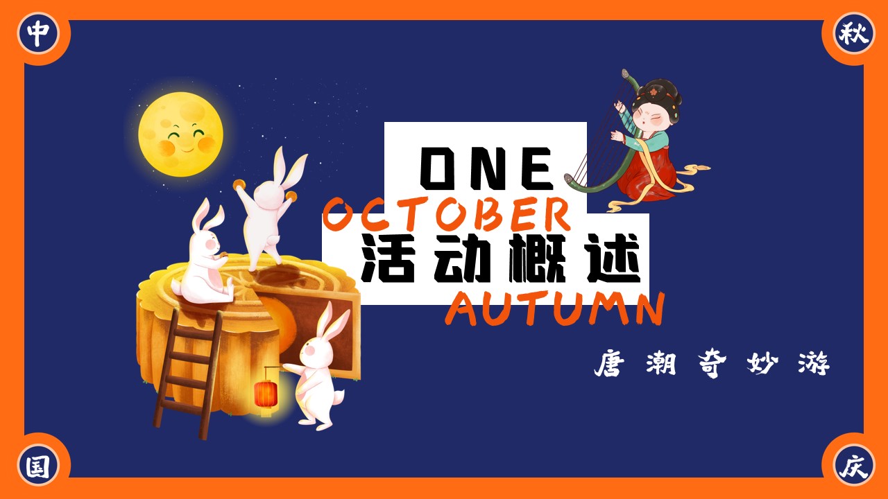 1719974325 42598eae9c79557 - 国庆节中秋节国潮主题（盛唐风韵 双节绽放）活动方案
