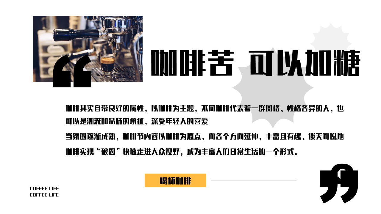 1720057531 dcfa053177d01f6 - ”唤醒咖啡节“潮流文娱生活节美食街暖场方案