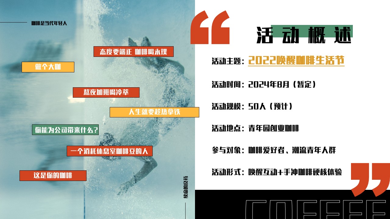 1720057578 0f927bc20e699d3 - ”唤醒咖啡节“潮流文娱生活节美食街暖场方案