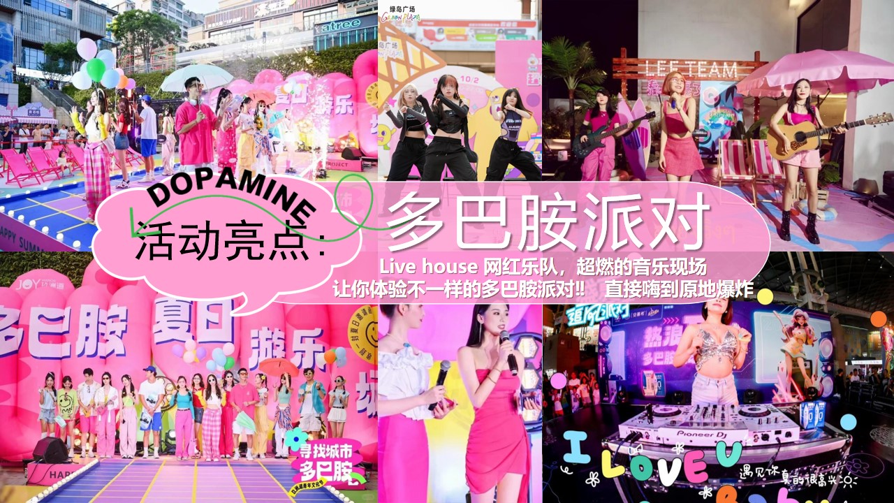 1720406081 d14efb4b491c1b2 - 夏季暑期趣味主题清凉派对（仲夏多巴胺）嘉年华活动方案