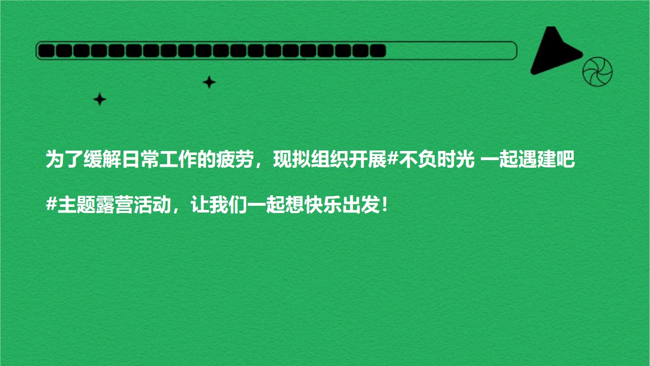 1720499399 dcfa053177d01f6 - 公司团建露营生活节“不负时光一起遇建吧”活动策划方案