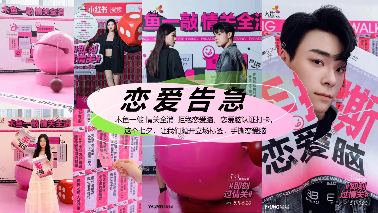 1720676635 d14efb4b491c1b2 - “手撕恋爱脑”七夕节趣味潮流地产市集派对活动策划方案