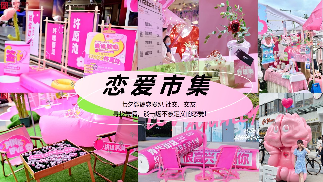 1720676645 0f927bc20e699d3 - “手撕恋爱脑”七夕节趣味潮流地产市集派对活动策划方案