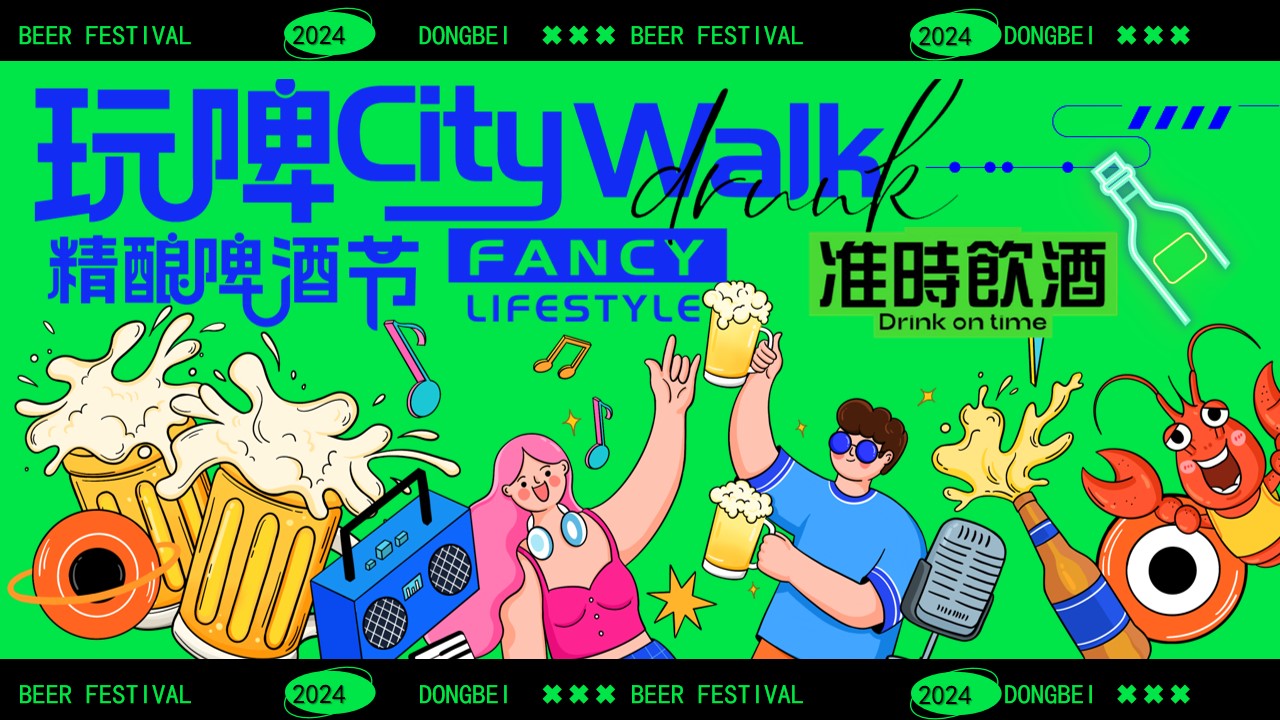 1720760059 561051a510bdcc5 - 【精酿啤酒节CityWalk】绿色清凉尽情玩耍消费品嘉年华活动方案