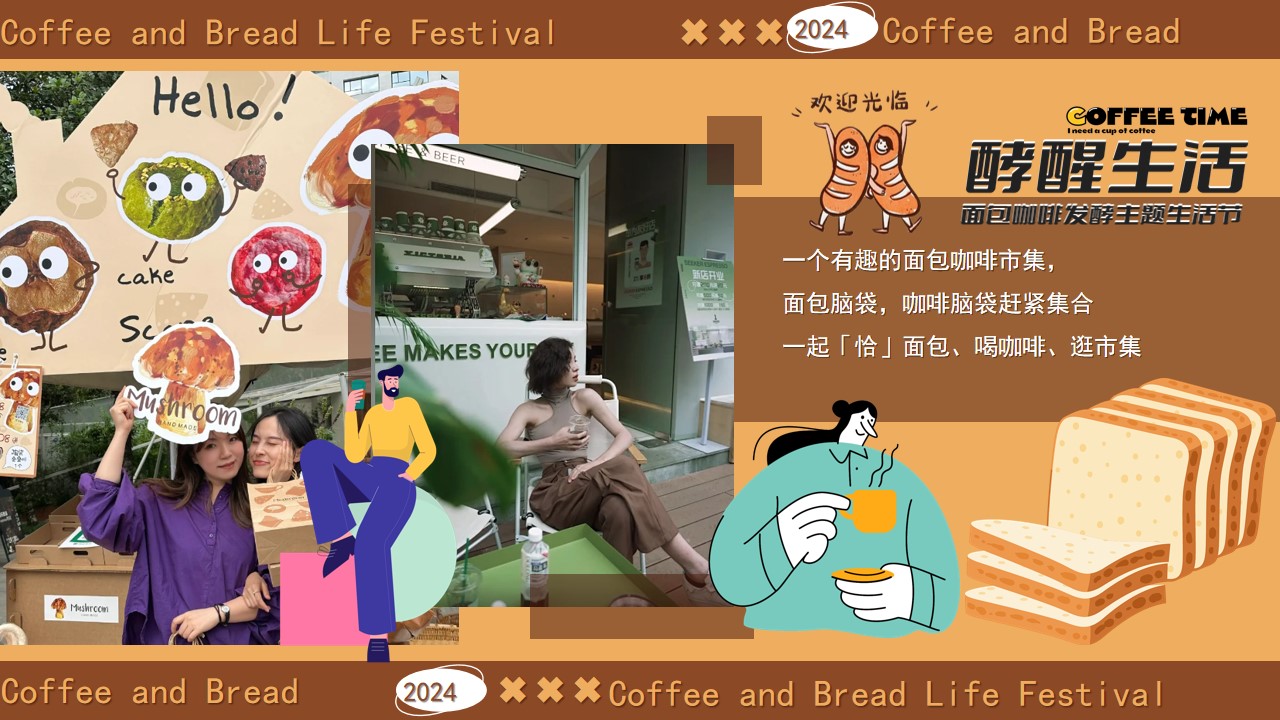 1720760576 dcfa053177d01f6 - 碳水脑袋一起膨胀-消费品生活节面包咖啡集主题活动方案
