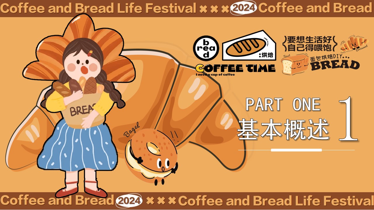 1720760595 b207e1016ea0a91 - 碳水脑袋一起膨胀-消费品生活节面包咖啡集主题活动方案