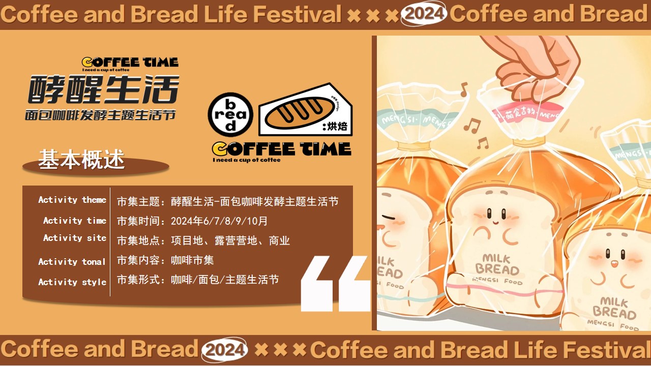 1720760603 42598eae9c79557 - 碳水脑袋一起膨胀-消费品生活节面包咖啡集主题活动方案