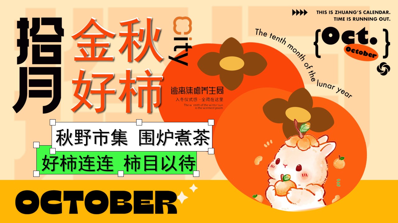 1721010122 561051a510bdcc5 - “拾月 金秋好柿”地产秋季潮流柿子秋野市集（围炉煮茶）主题方案