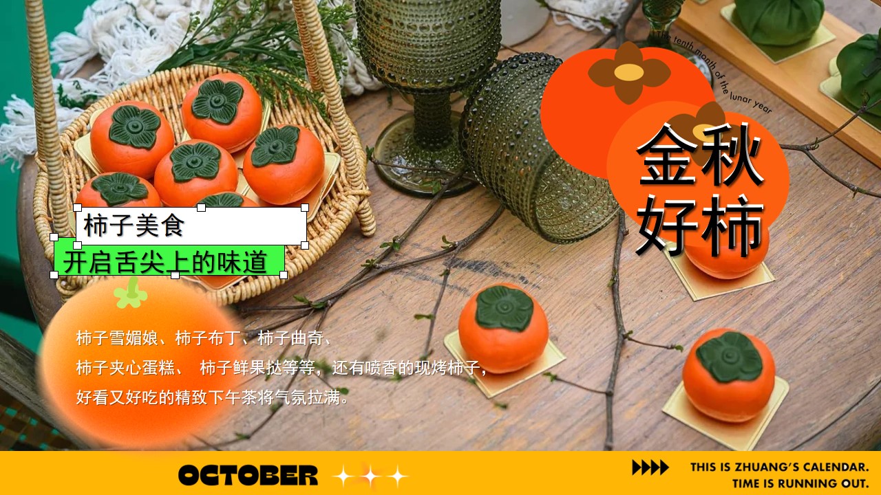 1721010165 b207e1016ea0a91 - “拾月 金秋好柿”地产秋季潮流柿子秋野市集（围炉煮茶）主题方案