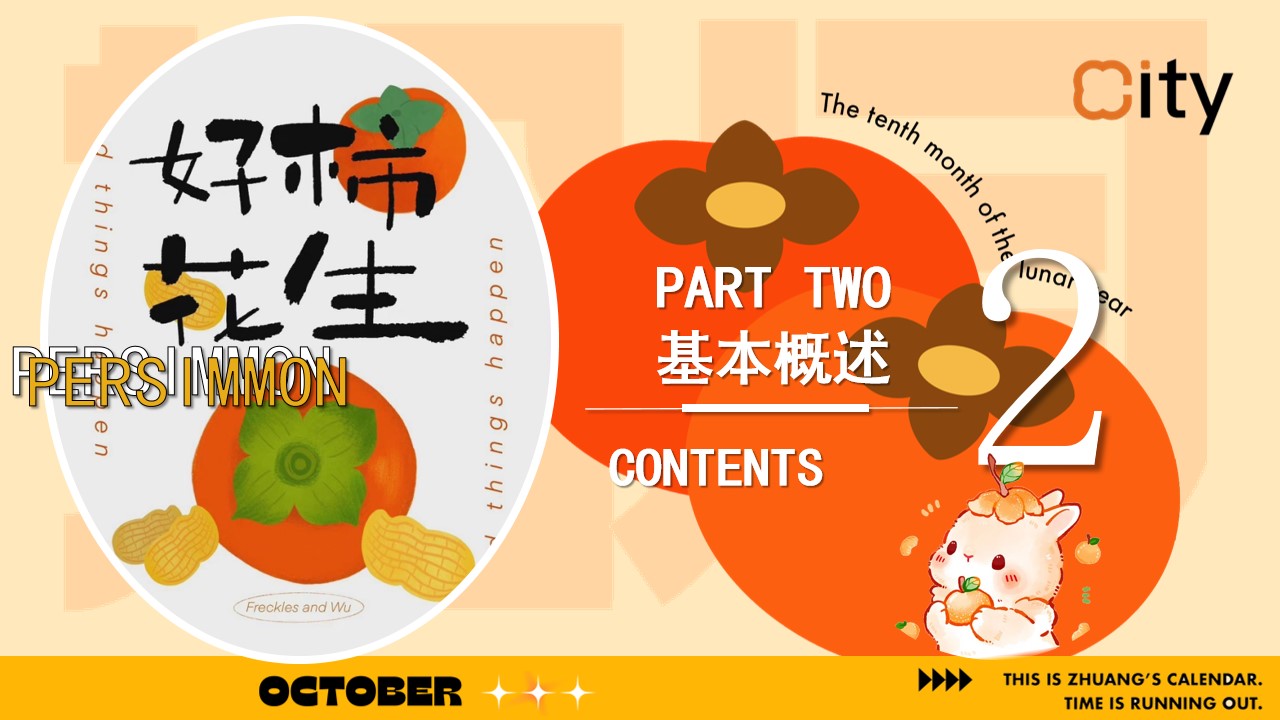 1721010173 42598eae9c79557 - “拾月 金秋好柿”地产秋季潮流柿子秋野市集（围炉煮茶）主题方案