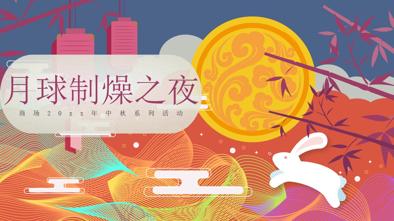 1721010228 561051a510bdcc5 - “月球制燥之夜”中秋节趣味传统文化商业地产晚会季度活动策划方案