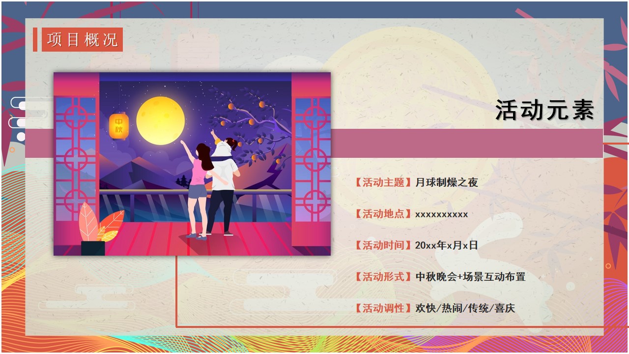 1721010290 d14efb4b491c1b2 - “月球制燥之夜”中秋节趣味传统文化商业地产晚会季度活动策划方案