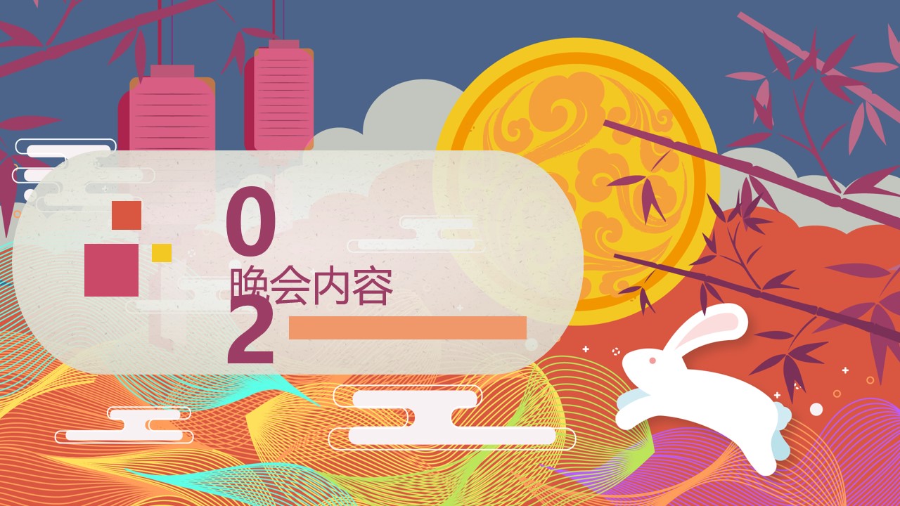1721010300 0f927bc20e699d3 - “月球制燥之夜”中秋节趣味传统文化商业地产晚会季度活动策划方案