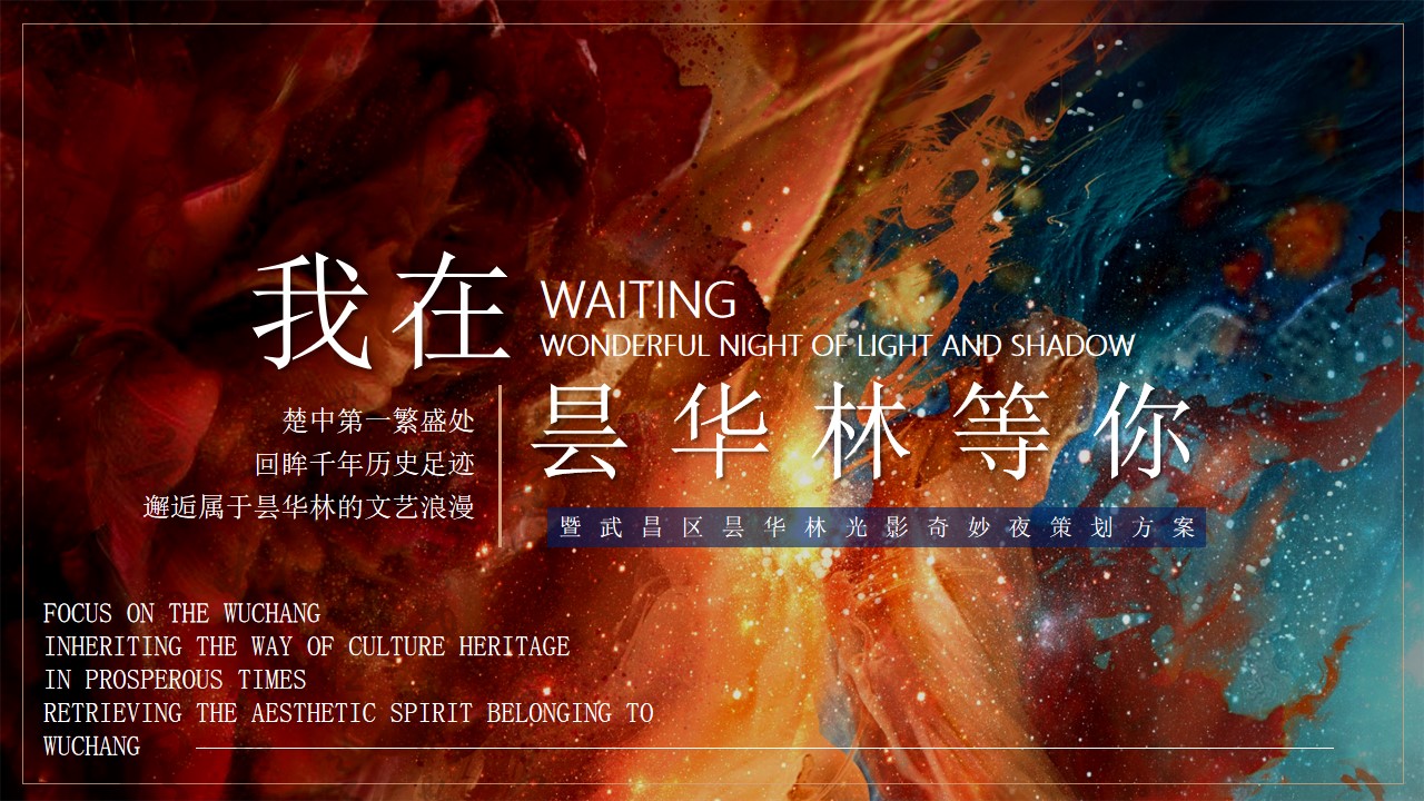 1721011096 561051a510bdcc5 - 公共组织游园会（我在昙华林等你）文旅游园会周年庆典方案