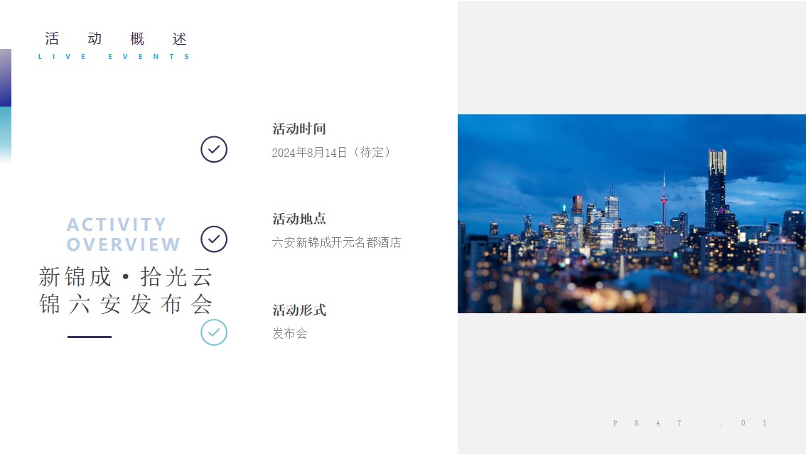 1721011245 50e3092c82ce78d - 科技地产酒店开业合作招商发布会活动策划方案