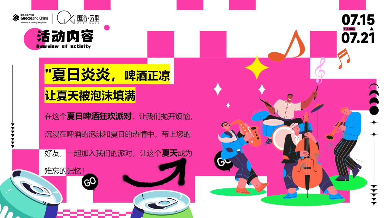 1721091540 dcfa053177d01f6 - 夏日趣味潮流地产市集（啤酒节狂欢派对）主题活动方案