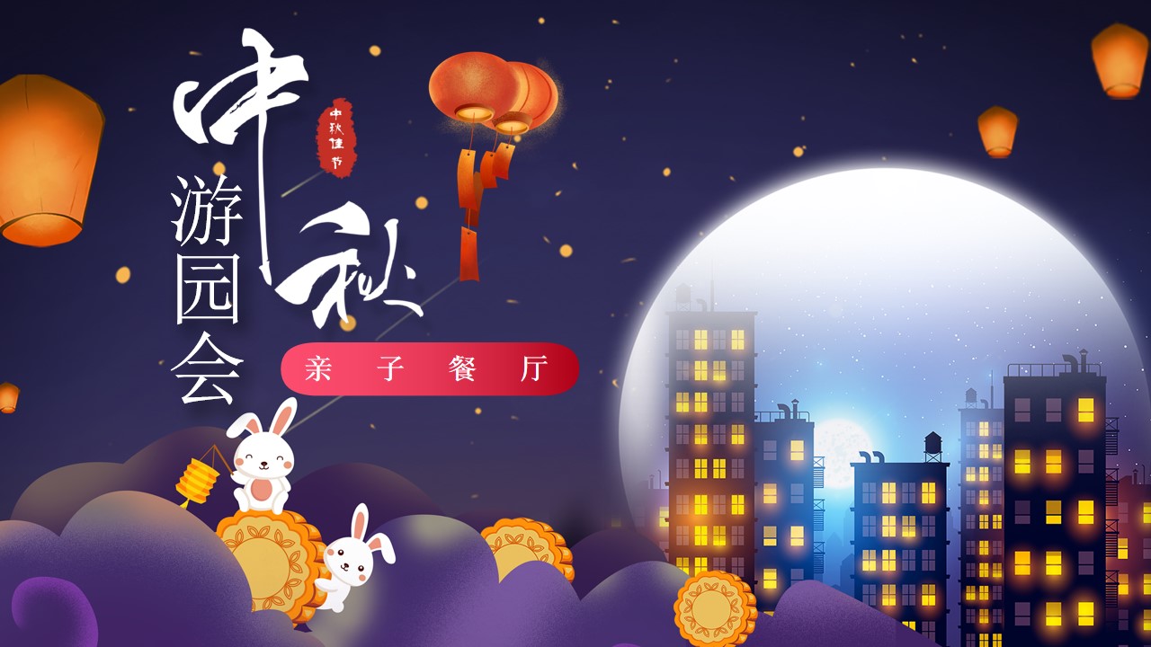 1721091758 561051a510bdcc5 - 中秋亲子游园会生活服务餐饮暖场活动方案