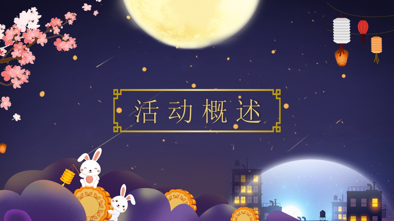 1721091792 a226fd4163bf13c - 中秋亲子游园会生活服务餐饮暖场活动方案