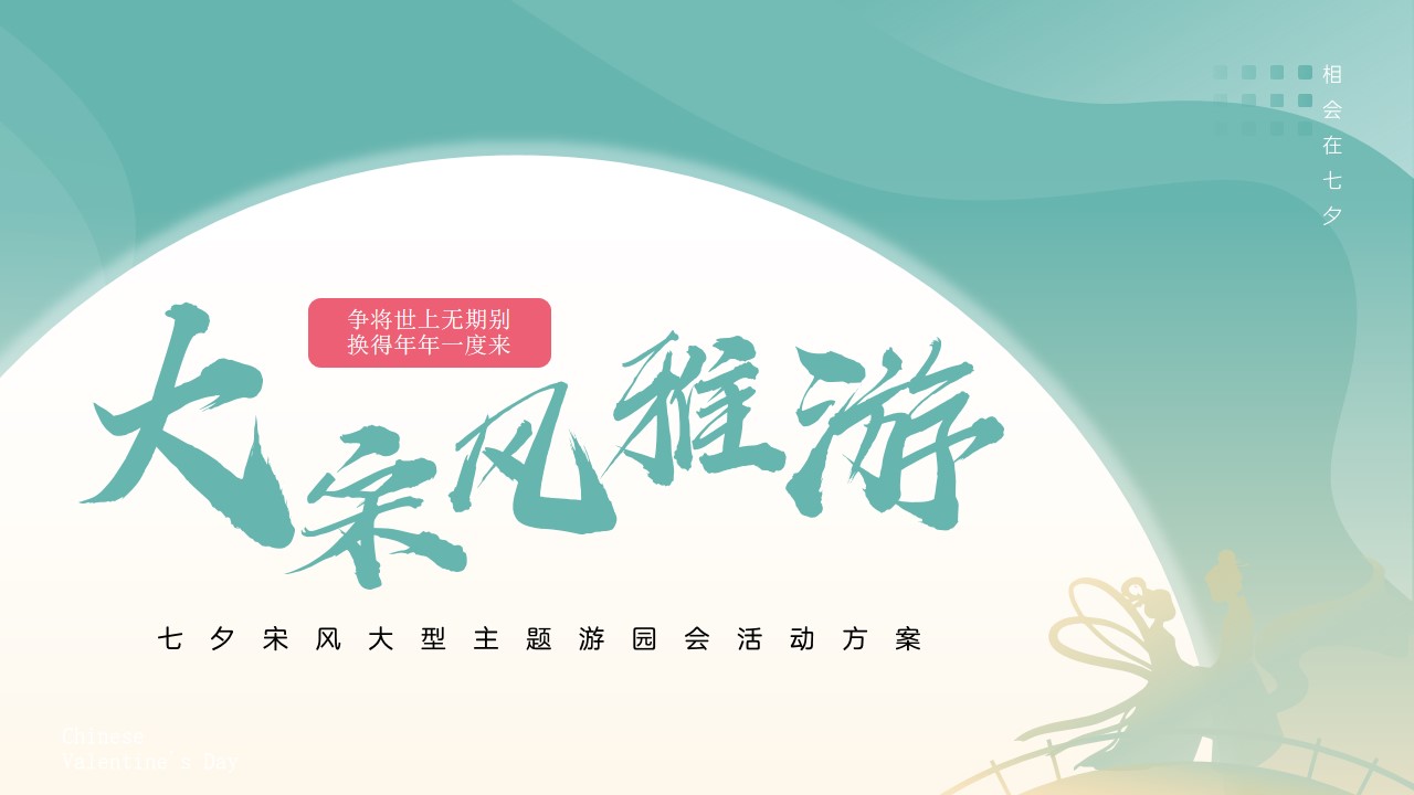 1721283640 561051a510bdcc5 - 互动国潮地产嘉年华-七夕情人节宋风汉服古代主题游园会活动方案