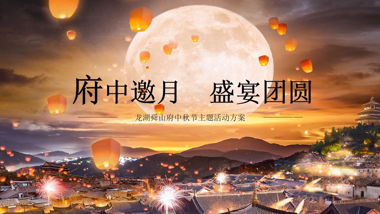 1721283812 b207e1016ea0a91 - 龙湖客户中秋地产客户答谢会暖场活动策划方案