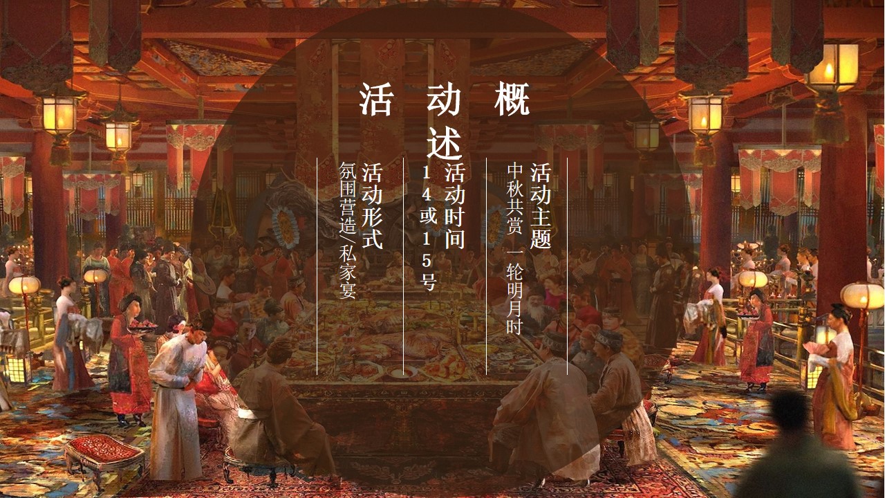 1721283837 0f927bc20e699d3 - 龙湖客户中秋地产客户答谢会暖场活动策划方案