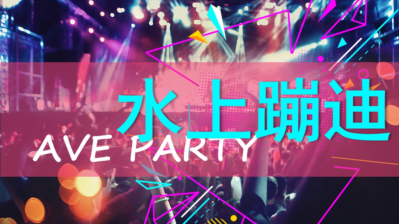1721283953 b207e1016ea0a91 - 七夕节夏日泳池派对音乐节电音节文娱活动策划方案