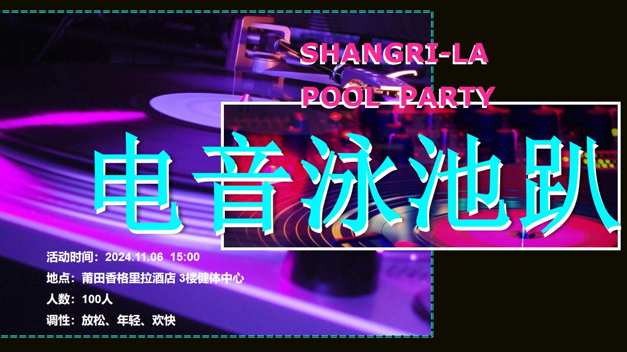 1721283969 d14efb4b491c1b2 - 七夕节夏日泳池派对音乐节电音节文娱活动策划方案