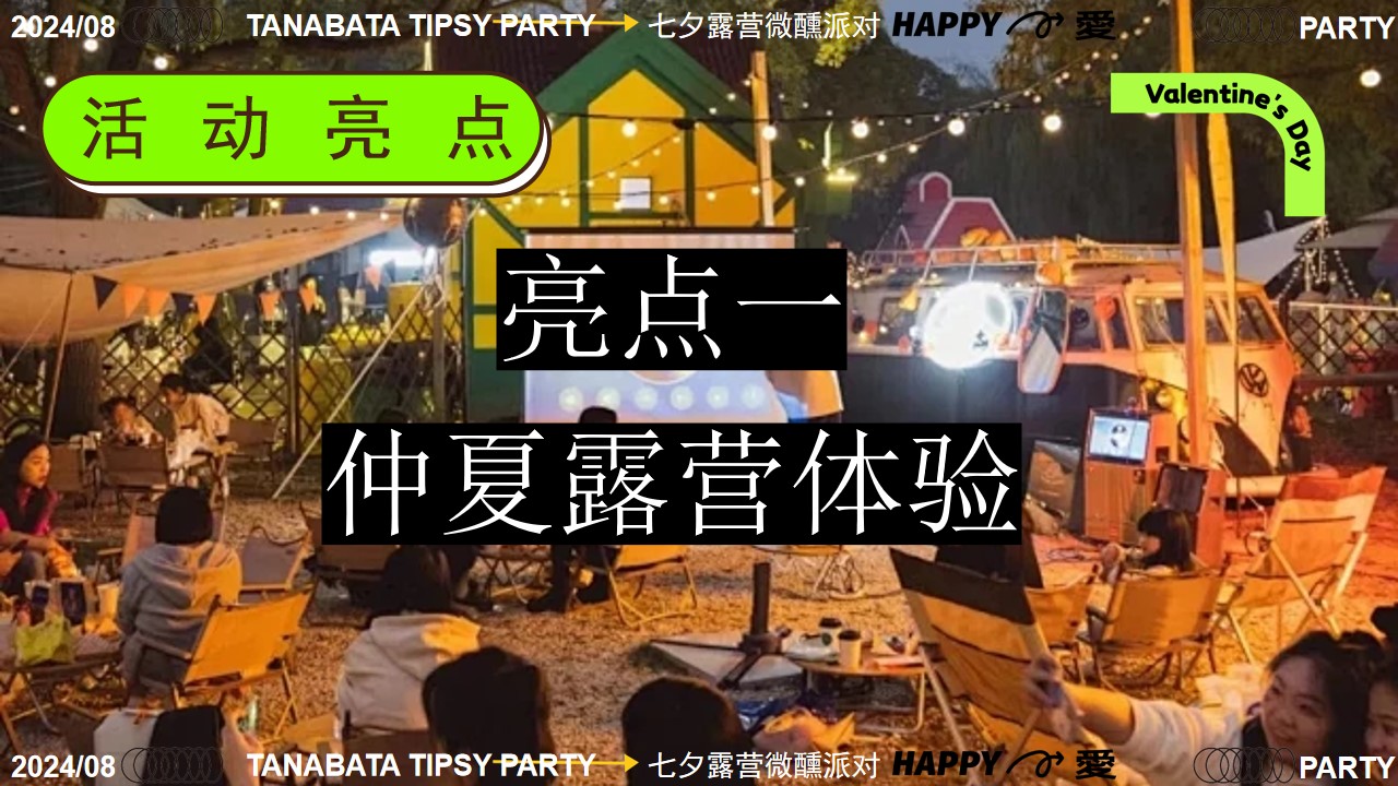 1721284104 42598eae9c79557 - 七夕微醺派对-情人节夏日帐篷露营市集联谊微醺酒会音乐摇摆舞会派对方案