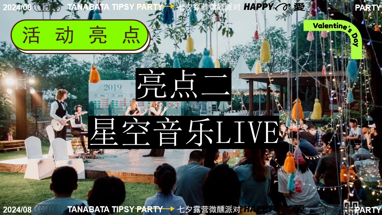 1721284112 d14efb4b491c1b2 - 七夕微醺派对-情人节夏日帐篷露营市集联谊微醺酒会音乐摇摆舞会派对方案