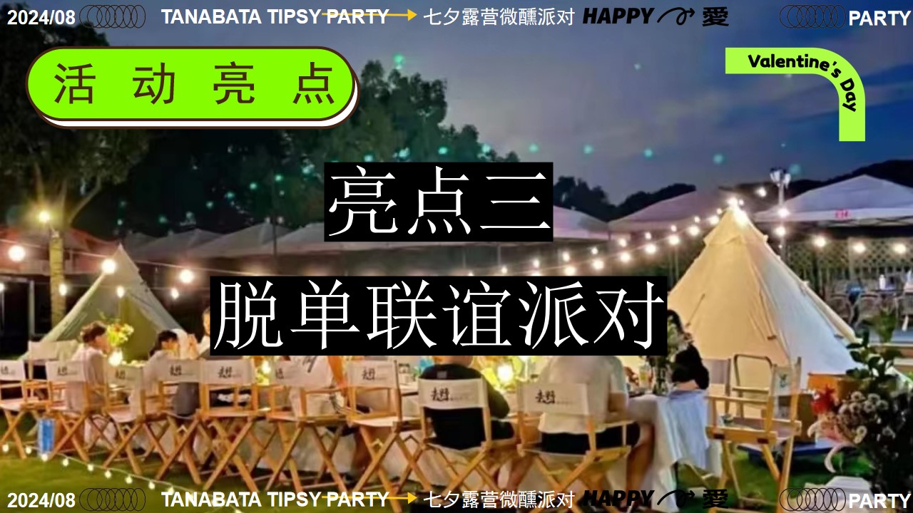 1721284121 0f927bc20e699d3 - 七夕微醺派对-情人节夏日帐篷露营市集联谊微醺酒会音乐摇摆舞会派对方案