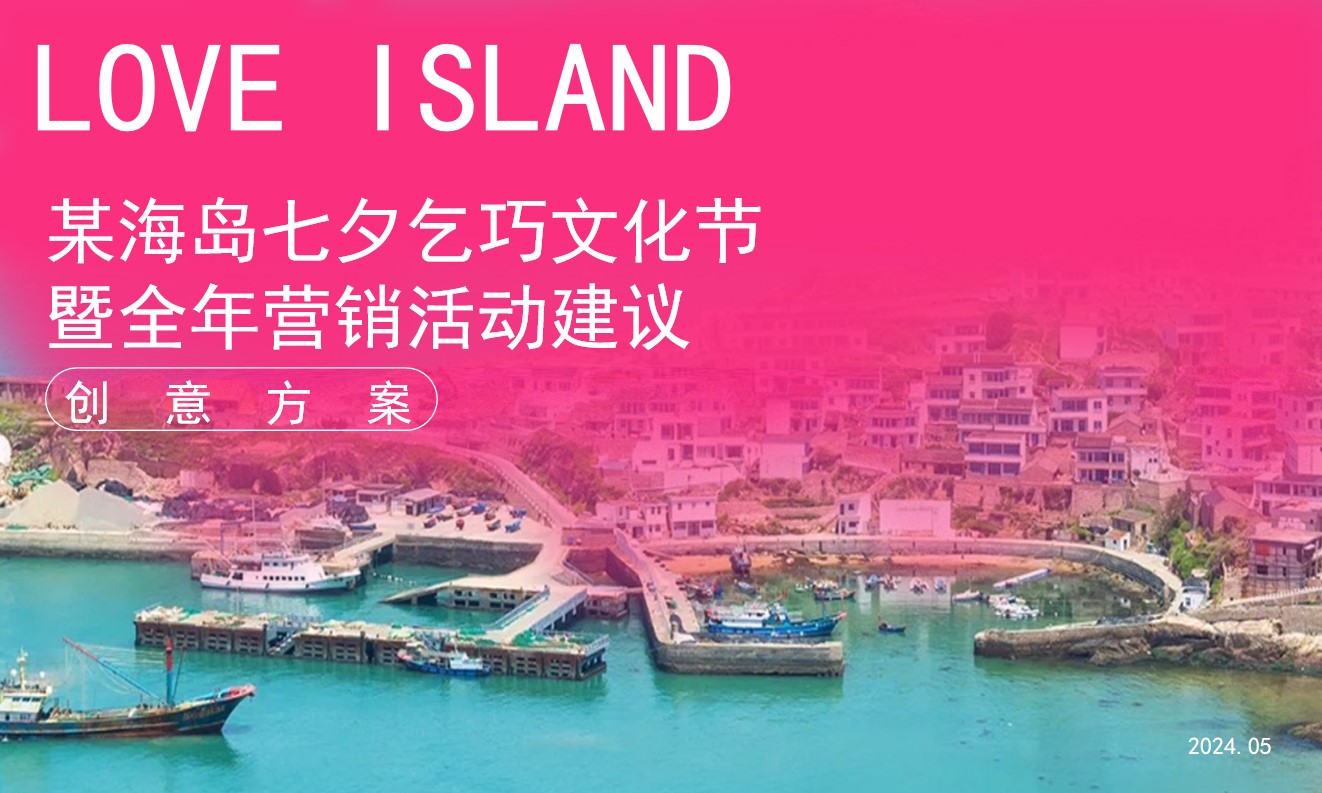 1721698805 561051a510bdcc5 - 某海岛七夕乞巧文化节暨全年营销活动建议活动策划方案