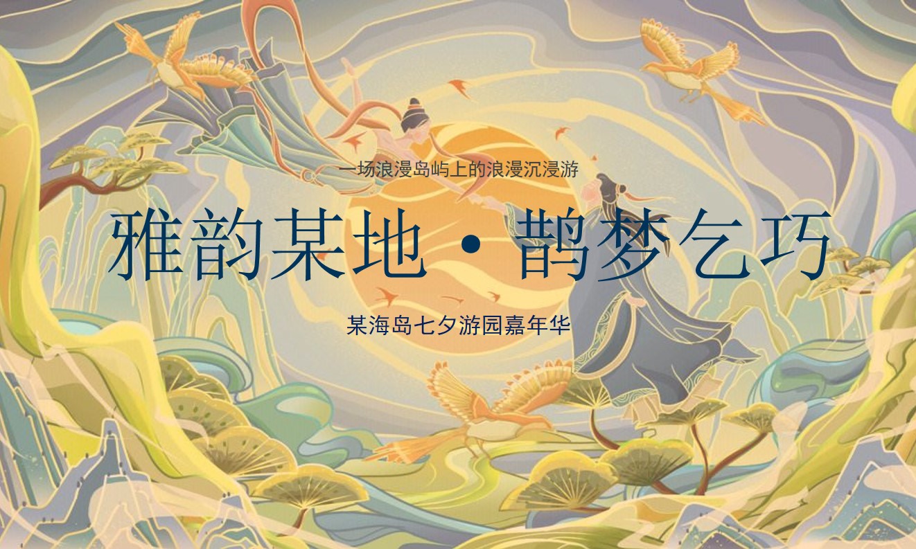 1721698861 b207e1016ea0a91 - 某海岛七夕乞巧文化节暨全年营销活动建议活动策划方案