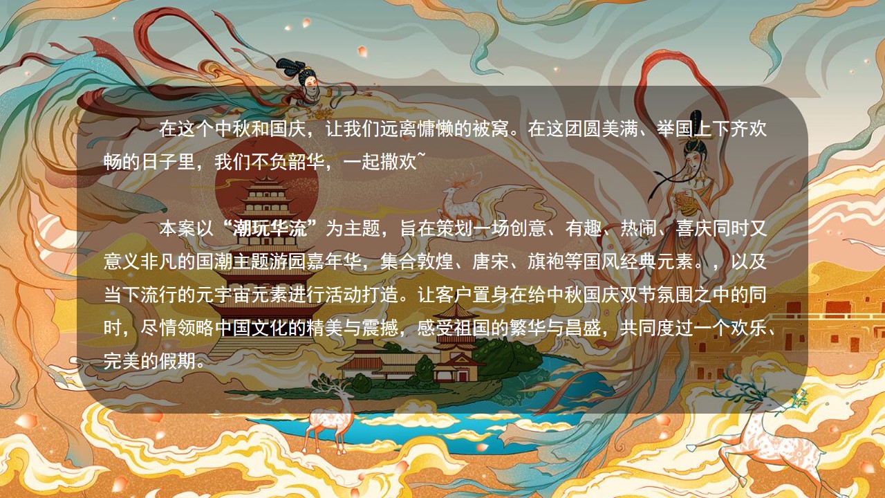 1721807351 50e3092c82ce78d - ”潮玩华流“景区中秋节国庆节国潮敦煌文娱主题游园嘉年华活动案