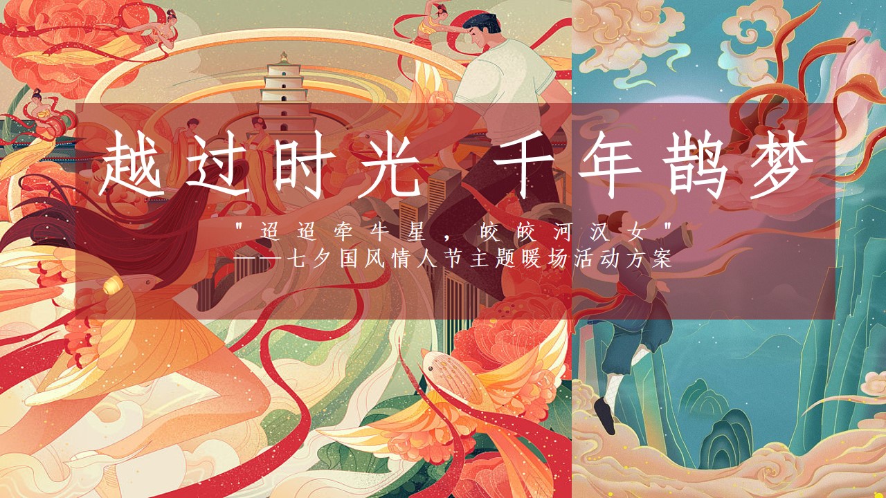 1721809693 561051a510bdcc5 - 越过时光_千年鹊梦-皎皎河汉女迢迢牵牛星七夕国风情人节主题暖场活动方案