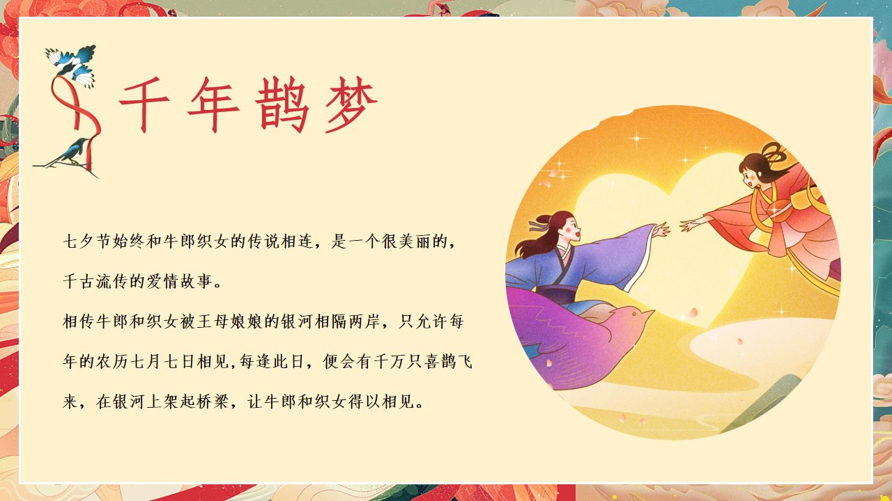 1721809725 a226fd4163bf13c - 越过时光_千年鹊梦-皎皎河汉女迢迢牵牛星七夕国风情人节主题暖场活动方案