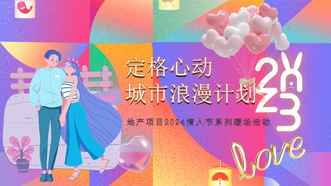 1721964195 561051a510bdcc5 - “定格心动 城市浪漫计划”地产项目情人节告白舞会系列暖场活动方案