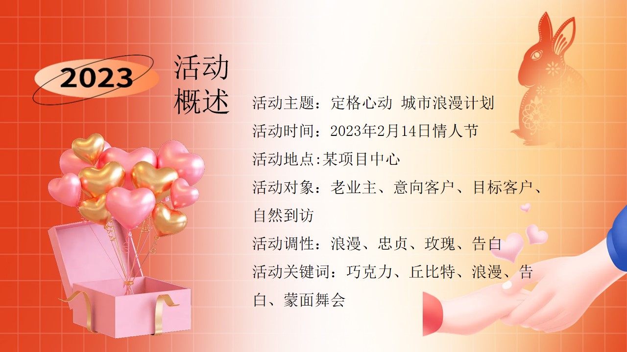 1721964259 0f927bc20e699d3 - “定格心动 城市浪漫计划”地产项目情人节告白舞会系列暖场活动方案