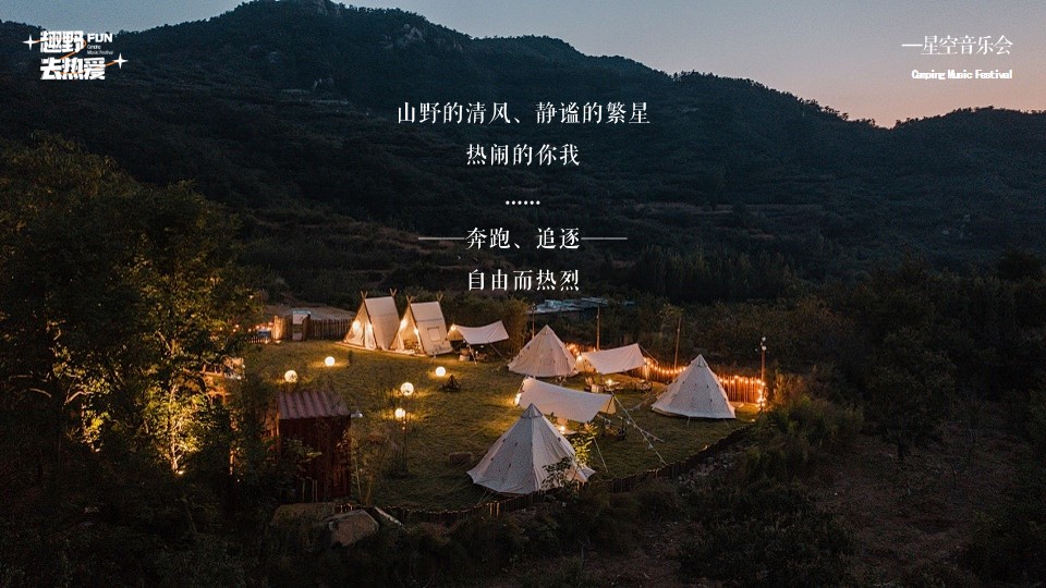 1721964730 0f927bc20e699d3 - 趣野FUN，去热爱-2024品牌夏日星空露营音乐节答谢会活动方案
