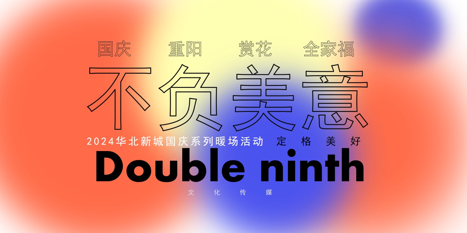1722223157 561051a510bdcc5 - 【不负美意】国庆节趣味亲子住房地产暖场活动10月活动策划方案