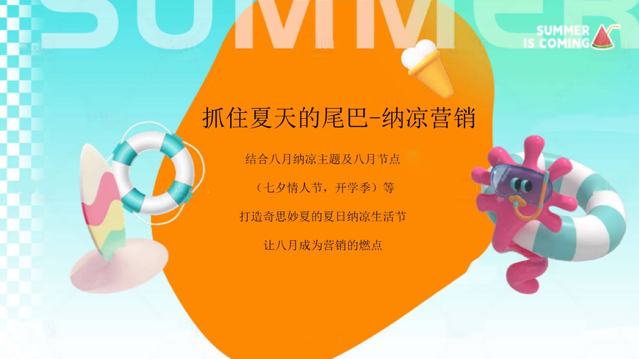 1722223327 a226fd4163bf13c - 八月月度暖场，纳凉季夏日生活节（七夕节，玩水派对，开学季）