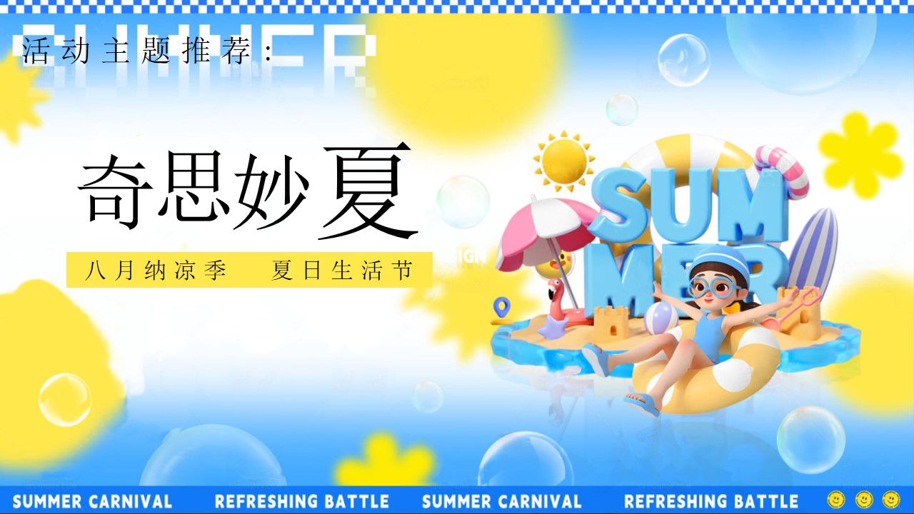 1722223336 b207e1016ea0a91 - 八月月度暖场，纳凉季夏日生活节（七夕节，玩水派对，开学季）