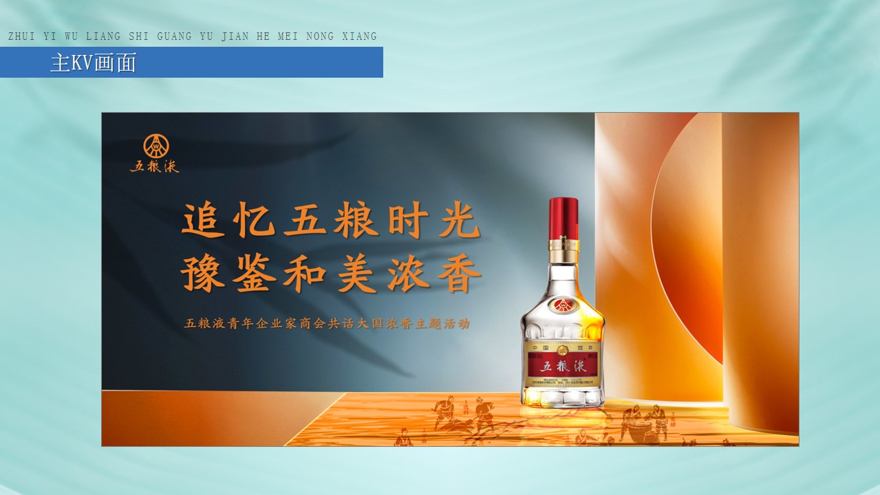 1722317513 42598eae9c79557 - 五粮液白酒国风文化品鉴会新品发布会发展论坛推介会答谢会方案
