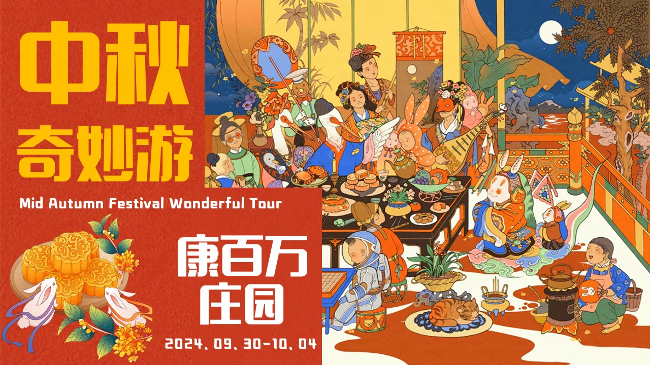 1722317858 561051a510bdcc5 - 庄园中秋奇-互动传统文化文娱演绎活动策划方案